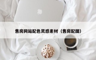 北流售房网站配色灵感素材（售房配图）